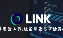 虚拟币整治工作：政策背
