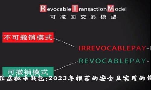 选择最佳虚拟币钱包：2023年推荐的安全且实用的钱包地址