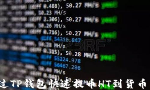 
如何通过TP钱包快速提币HT到货币交易所？