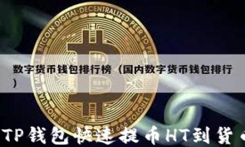 
如何通过TP钱包快速提币HT到货币交易所？
