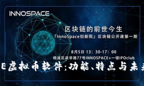 全面解析OE虚拟币软件：功能、特点与未来发展趋势