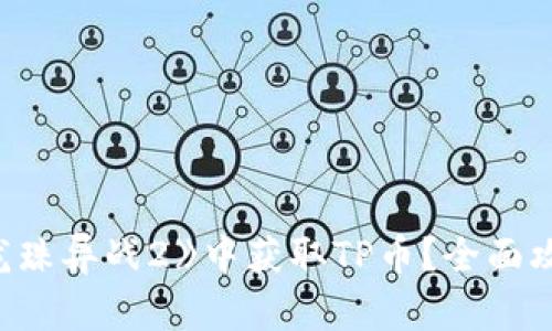 如何在《龙珠异战2》中获取TP币？全面攻略与技巧