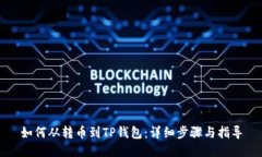 如何从转币到TP钱包：详细
