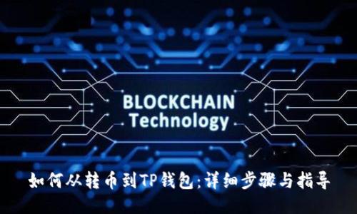 如何从转币到TP钱包：详细步骤与指导