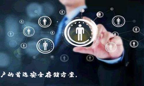   了解TP冷钱包：安全存储数字资产的最佳选择 / 

 guanjianci 冷钱包, TP冷钱包, 数字资产存储, 加密货币安全 /guanjianci 

什么是TP冷钱包？
TP冷钱包是专门用于存储加密货币的安全设备。与热钱包不同，冷钱包并不连接互联网，这使得它在抵御黑客攻击和其他网络安全威胁时，具有显著的优势。对于持有大量数字资产的用户来说，使用冷钱包存储这些资产是非常重要的，以确保它们的安全和完整性。TP冷钱包不仅提供了高水平的安全性，还兼具了方便性和用户友好的设计，让用户能够轻松管理他们的加密资产。

TP冷钱包的优点
1. 高安全性：TP冷钱包的重要特点是其不连接网络，这意味着黑客无法远程访问您的资产。再加上多重签名和加密技术，使得TP冷钱包成为一种极其安全的存储选项。

2. 兼容性强：TP冷钱包通常支持多种不同的加密货币，用户可以在单一设备上存储比特币、以太坊及其他主流币种，大大提高了使用的便利性。

3. 操作简便：大多数TP冷钱包都通过简单的界面设计，使得即便是新手用户也能快速上手。用户只需按照指引完成设置和存储过程，便能无忧无虑地管理他们的资产。

如何选择合适的TP冷钱包？
选择合适的TP冷钱包时，需要考虑多个因素：

1. 安全性：确保所选择的冷钱包具备高水平的安全性，包括硬件设计、操作系统的安全性以及数据加密技术。

2. 用户评价：查阅其他用户对该钱包的评价，有助于了解其可靠性和实际使用中的表现。

3. 兼容性：检查冷钱包是否支持你想要存储的加密货币，以避免投资后无法使用的问题。

4. 售后服务：良好的售后服务会让你在遇到问题时能够得到及时的解答和帮助。

TP冷钱包的使用注意事项
1. 备份恢复：在设置TP冷钱包后，用户必须备份恢复种子，以防设备丢失或损坏。

2. 私钥管理：TP冷钱包中的私钥是控制加密资产的关键，确保不会与他人分享，保持其安全性。

3. 定期检查：定期检查冷钱包的性能和安全性，保持其固件更新，确保安全防护措施的新颖性。

TP冷钱包与热钱包的区别
1. 安全性：冷钱包因不连接互联网，其安全性高于热钱包。因此，冷钱包更适合长期存储。

2. 方便性：热钱包相比冷钱包而言更为方便，易于交易和转账，但其安全性略低，不适合存储大量资产。

3. 适用场景：冷钱包适用于长期存储，热钱包适合短期交易，用户可以根据自己的需求进行选择。

如何使用TP冷钱包进行交易？
进行交易时，用户需要从TP冷钱包中将所需的加密货币转入热钱包或直接到其他用户的地址。这通常涉及以下步骤：

1. 连接冷钱包：通过USB或其他方式将TP冷钱包连接到电脑或移动设备。

2. 输入交易信息：在冷钱包中输入接收方的地址及想要转账的金额。

3. 签名交易：TP冷钱包会要求用户确认交易，通过私钥对交易信息进行签名，以确保交易的真实性。

4. 广播交易：最后，交易将被广播到区块链网络中，等待确认。

在上述内容的基础上，我们还可以思考以下几个相关问题：

1. TP冷钱包的主要功能是什么？
2. 使用TP冷钱包的用户群体有哪些？
3. TP冷钱包的市场竞争力如何？
4. 如何继续保持TP冷钱包的安全性？
5. TP冷钱包的　未来发展趋势？
6. 针对新手用户，如何正确使用TP冷钱包？

接下来，围绕每个问题展开详细讨论。 

TP冷钱包的主要功能是什么？
TP冷钱包主要有以下几个功能：

1. 资产存储：冷钱包的核心功能自然是存储加密资产，为用户提供高安全性的存储选项。

2. 支持多种加密货币：温冷钱包支持众多的主流加密货币，帮助用户集中管理不同的数字资产，简化管理流程。

3. 交易签名：冷钱包允许用户对交易进行离线签名，确保安全性和隐私，防止数据被黑客篡改。

4. 设备更新：TP冷钱包可以通过固件更新提升其性能与安全性，确保用户能够及时享受最新的技术。

5. 兼容性及易用性：通常伴随的软件支持多平台控制，使得用户可轻松操作管理资产。

使用TP冷钱包的用户群体有哪些？
使用TP冷钱包的用户群体通常包括：

1. 投资者和交易员：很多长期投资者选择使用冷钱包来存储其大量资产，降低被盗风险。 

2. 开发者及技术爱好者：对加密技术感兴趣的开发者和技术爱好者，会选用冷钱包来探索和开发新技术。

3. 企业用户：在进行大宗交易时，企业及机构用户通常会选择冷钱包存储以减少兑换风险。

4. 新手用户：随着加密货币普及，很多新用户也开始使用冷钱包保障他们的小规模资产安全。

TP冷钱包的市场竞争力如何？
TP冷钱包在市场上拥有一定的竞争力，主要表现为：

1. 创新技术：通过不断实施创新，提升冷钱包的功能及安全性，TP能够在竞争中脱颖而出。

2. 用户友好的设计：TP冷钱包的使用和设置相对其他冷钱包更简单吸引用户。

3. 强大的品牌效应：TP作为知名品牌，拥有良好用户口碑，增强了其市场竞争力。

4. 针对性的营销策略：通过参加行业会议、展会，积极进行市场推广，提升影响力。

如何继续保持TP冷钱包的安全性？
保持TP冷钱包的安全性，可以参考以下几点：

1. 定期更新固件：TP冷钱包应定期更新，以修复潜在漏洞，防止安全事故的发生。

2. 私钥保护：切勿将私钥与他人分享，定期变更以增强安全级别。

3. 物理安全：合理存储冷钱包，避免物理损坏，使用防火防水的保护措施。

4. 备份数据：妥善备份种子短语及账户信息，在遇到突发情况时能够快速恢复资产。

TP冷钱包的未来发展趋势？
TP冷钱包的未来发展趋势可能体现在：

1. 更高的安全标准：随着黑客技术提升，冷钱包将不断增强其安全措施和功能，保证用户的资产安全。 

2. 用户体验的提升：更加简约、更易于操控的产品设计将会吸引更多用户。

3. 兼容性增强：支持更多的加密资产及区块链项目，让用户存储资产时可选择范围更广。

4. 不断创新：持续推出具有竞争力的新产品，提升市场占有率。

针对新手用户，如何正确使用TP冷钱包？
对于新手用户，使用TP冷钱包可以遵循以下步骤：

1. 选择合适的冷钱包版本，下载相关软件，遵照说明书填写信息。

2. 进行设备初始化，记录好恢复种子，对应设备建立安全备份。

3. 学习如何安全进行交易，了解冷钱包的完整使用过程。

4. 定期进行检查和维护，确保冷钱包与安全设置正常工作。

通过上述方式，新手用户可以顺利上手并安全地使用TP冷钱包，保障其数字资产的安全。随着加密货币市场的发展，TP冷钱包的作用将愈加重要，成为更多投资者和用户的首选安全存储方案。