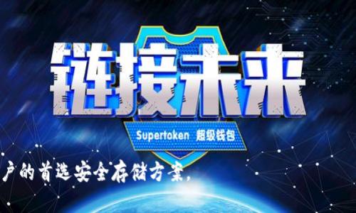   了解TP冷钱包：安全存储数字资产的最佳选择 / 

 guanjianci 冷钱包, TP冷钱包, 数字资产存储, 加密货币安全 /guanjianci 

什么是TP冷钱包？
TP冷钱包是专门用于存储加密货币的安全设备。与热钱包不同，冷钱包并不连接互联网，这使得它在抵御黑客攻击和其他网络安全威胁时，具有显著的优势。对于持有大量数字资产的用户来说，使用冷钱包存储这些资产是非常重要的，以确保它们的安全和完整性。TP冷钱包不仅提供了高水平的安全性，还兼具了方便性和用户友好的设计，让用户能够轻松管理他们的加密资产。

TP冷钱包的优点
1. 高安全性：TP冷钱包的重要特点是其不连接网络，这意味着黑客无法远程访问您的资产。再加上多重签名和加密技术，使得TP冷钱包成为一种极其安全的存储选项。

2. 兼容性强：TP冷钱包通常支持多种不同的加密货币，用户可以在单一设备上存储比特币、以太坊及其他主流币种，大大提高了使用的便利性。

3. 操作简便：大多数TP冷钱包都通过简单的界面设计，使得即便是新手用户也能快速上手。用户只需按照指引完成设置和存储过程，便能无忧无虑地管理他们的资产。

如何选择合适的TP冷钱包？
选择合适的TP冷钱包时，需要考虑多个因素：

1. 安全性：确保所选择的冷钱包具备高水平的安全性，包括硬件设计、操作系统的安全性以及数据加密技术。

2. 用户评价：查阅其他用户对该钱包的评价，有助于了解其可靠性和实际使用中的表现。

3. 兼容性：检查冷钱包是否支持你想要存储的加密货币，以避免投资后无法使用的问题。

4. 售后服务：良好的售后服务会让你在遇到问题时能够得到及时的解答和帮助。

TP冷钱包的使用注意事项
1. 备份恢复：在设置TP冷钱包后，用户必须备份恢复种子，以防设备丢失或损坏。

2. 私钥管理：TP冷钱包中的私钥是控制加密资产的关键，确保不会与他人分享，保持其安全性。

3. 定期检查：定期检查冷钱包的性能和安全性，保持其固件更新，确保安全防护措施的新颖性。

TP冷钱包与热钱包的区别
1. 安全性：冷钱包因不连接互联网，其安全性高于热钱包。因此，冷钱包更适合长期存储。

2. 方便性：热钱包相比冷钱包而言更为方便，易于交易和转账，但其安全性略低，不适合存储大量资产。

3. 适用场景：冷钱包适用于长期存储，热钱包适合短期交易，用户可以根据自己的需求进行选择。

如何使用TP冷钱包进行交易？
进行交易时，用户需要从TP冷钱包中将所需的加密货币转入热钱包或直接到其他用户的地址。这通常涉及以下步骤：

1. 连接冷钱包：通过USB或其他方式将TP冷钱包连接到电脑或移动设备。

2. 输入交易信息：在冷钱包中输入接收方的地址及想要转账的金额。

3. 签名交易：TP冷钱包会要求用户确认交易，通过私钥对交易信息进行签名，以确保交易的真实性。

4. 广播交易：最后，交易将被广播到区块链网络中，等待确认。

在上述内容的基础上，我们还可以思考以下几个相关问题：

1. TP冷钱包的主要功能是什么？
2. 使用TP冷钱包的用户群体有哪些？
3. TP冷钱包的市场竞争力如何？
4. 如何继续保持TP冷钱包的安全性？
5. TP冷钱包的　未来发展趋势？
6. 针对新手用户，如何正确使用TP冷钱包？

接下来，围绕每个问题展开详细讨论。 

TP冷钱包的主要功能是什么？
TP冷钱包主要有以下几个功能：

1. 资产存储：冷钱包的核心功能自然是存储加密资产，为用户提供高安全性的存储选项。

2. 支持多种加密货币：温冷钱包支持众多的主流加密货币，帮助用户集中管理不同的数字资产，简化管理流程。

3. 交易签名：冷钱包允许用户对交易进行离线签名，确保安全性和隐私，防止数据被黑客篡改。

4. 设备更新：TP冷钱包可以通过固件更新提升其性能与安全性，确保用户能够及时享受最新的技术。

5. 兼容性及易用性：通常伴随的软件支持多平台控制，使得用户可轻松操作管理资产。

使用TP冷钱包的用户群体有哪些？
使用TP冷钱包的用户群体通常包括：

1. 投资者和交易员：很多长期投资者选择使用冷钱包来存储其大量资产，降低被盗风险。 

2. 开发者及技术爱好者：对加密技术感兴趣的开发者和技术爱好者，会选用冷钱包来探索和开发新技术。

3. 企业用户：在进行大宗交易时，企业及机构用户通常会选择冷钱包存储以减少兑换风险。

4. 新手用户：随着加密货币普及，很多新用户也开始使用冷钱包保障他们的小规模资产安全。

TP冷钱包的市场竞争力如何？
TP冷钱包在市场上拥有一定的竞争力，主要表现为：

1. 创新技术：通过不断实施创新，提升冷钱包的功能及安全性，TP能够在竞争中脱颖而出。

2. 用户友好的设计：TP冷钱包的使用和设置相对其他冷钱包更简单吸引用户。

3. 强大的品牌效应：TP作为知名品牌，拥有良好用户口碑，增强了其市场竞争力。

4. 针对性的营销策略：通过参加行业会议、展会，积极进行市场推广，提升影响力。

如何继续保持TP冷钱包的安全性？
保持TP冷钱包的安全性，可以参考以下几点：

1. 定期更新固件：TP冷钱包应定期更新，以修复潜在漏洞，防止安全事故的发生。

2. 私钥保护：切勿将私钥与他人分享，定期变更以增强安全级别。

3. 物理安全：合理存储冷钱包，避免物理损坏，使用防火防水的保护措施。

4. 备份数据：妥善备份种子短语及账户信息，在遇到突发情况时能够快速恢复资产。

TP冷钱包的未来发展趋势？
TP冷钱包的未来发展趋势可能体现在：

1. 更高的安全标准：随着黑客技术提升，冷钱包将不断增强其安全措施和功能，保证用户的资产安全。 

2. 用户体验的提升：更加简约、更易于操控的产品设计将会吸引更多用户。

3. 兼容性增强：支持更多的加密资产及区块链项目，让用户存储资产时可选择范围更广。

4. 不断创新：持续推出具有竞争力的新产品，提升市场占有率。

针对新手用户，如何正确使用TP冷钱包？
对于新手用户，使用TP冷钱包可以遵循以下步骤：

1. 选择合适的冷钱包版本，下载相关软件，遵照说明书填写信息。

2. 进行设备初始化，记录好恢复种子，对应设备建立安全备份。

3. 学习如何安全进行交易，了解冷钱包的完整使用过程。

4. 定期进行检查和维护，确保冷钱包与安全设置正常工作。

通过上述方式，新手用户可以顺利上手并安全地使用TP冷钱包，保障其数字资产的安全。随着加密货币市场的发展，TP冷钱包的作用将愈加重要，成为更多投资者和用户的首选安全存储方案。