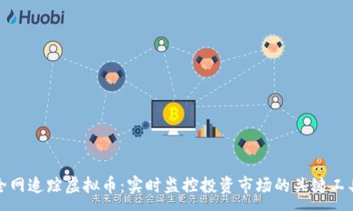 : 
全网追踪虚拟币：实时监控投资市场的关键工具