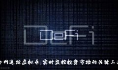 : 全网追踪虚拟币：实时监