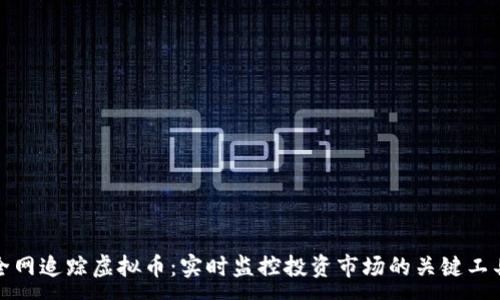 : 
全网追踪虚拟币：实时监控投资市场的关键工具