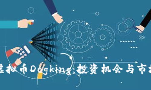 深入探索虚拟币Dogking：投资机会与市场前景解析