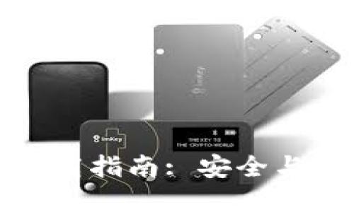 TP钱包官方最新版下载指南: 安全与便利的数字资产管理