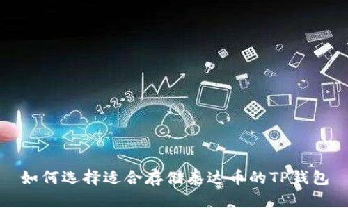 如何选择适合存储泰达币的TP钱包