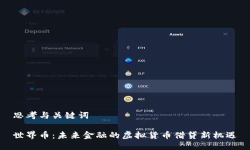 思考与关键词

世界币：未来金融的虚拟货币借贷新机遇