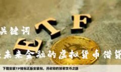 思考与关键词世界币：未