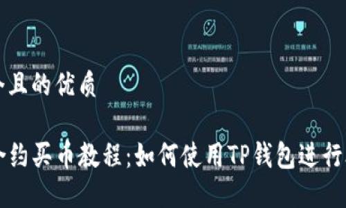 思考一个且的优质

TP钱包合约买币教程：如何使用TP钱包进行合约交易