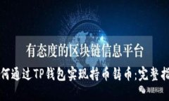 如何通过TP钱包实现持币铸