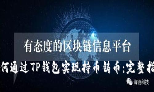如何通过TP钱包实现持币铸币：完整指南