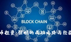 文章虚拟币投资：张鹏的