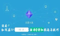 优质如何在TP钱包中购买猪