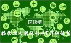 TP钱包如何接收他人转账的