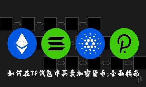 如何在TP钱包中买卖加密货币：全面指南