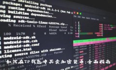 如何在TP钱包中买卖加密货