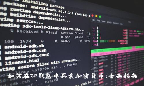 如何在TP钱包中买卖加密货币：全面指南