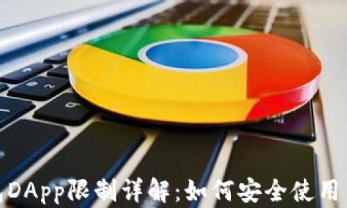 
TP钱包DApp限制详解：如何安全使用与策略