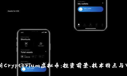 全面解析Crypterium虚拟币：投资前景、技术特点与市场分析