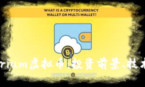 全面解析Crypterium虚拟币：投资前景、技术特点与市场分析