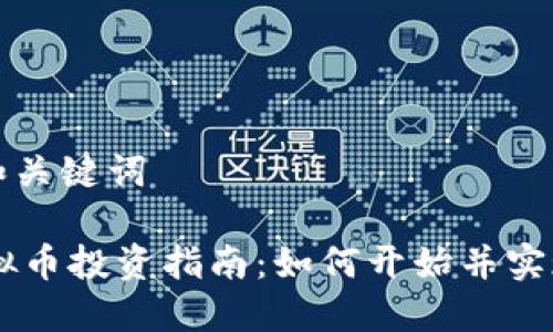 思考和关键词

HC虚拟币投资指南：如何开始并实现盈利