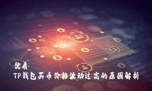 优质  
TP钱包买币价格波动过高的原因解析