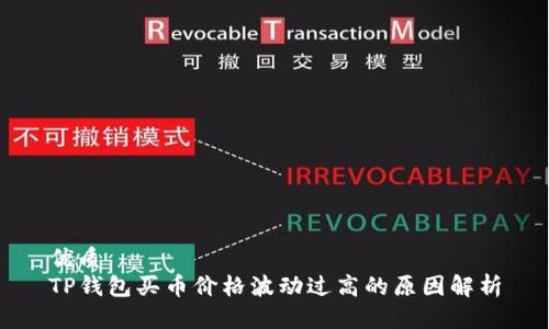 优质  
TP钱包买币价格波动过高的原因解析