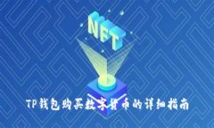 TP钱包购买数字货币的详细