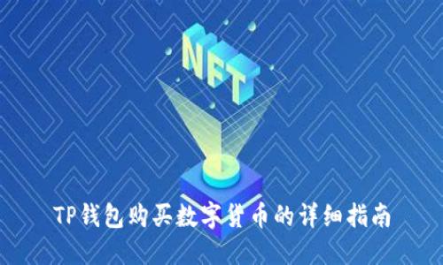 TP钱包购买数字货币的详细指南
