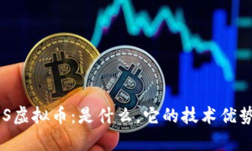 深入探讨EOS虚拟币：是什么，它的技术优势及应用前景