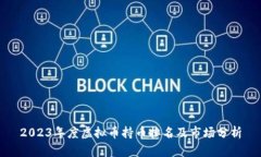 2023年度虚拟币持币排名及