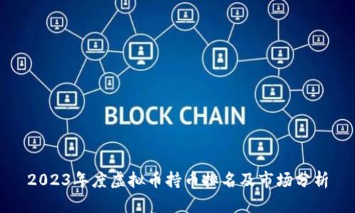 2023年度虚拟币持币排名及市场分析