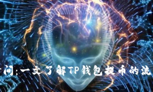 TP钱包提币时间：一文了解TP钱包提币的流程与注意事项