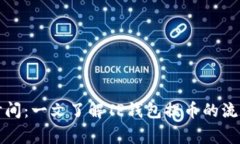 TP钱包提币时间：一文了解