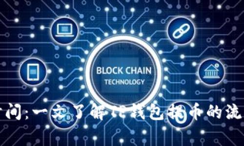 TP钱包提币时间：一文了解TP钱包提币的流程与注意事项