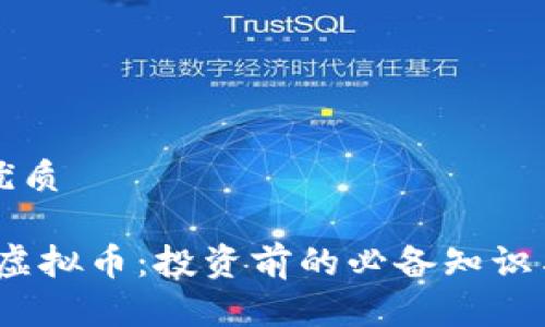 思考且的优质

了解LUNC虚拟币：投资前的必备知识与市场分析