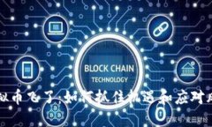 虚拟币飞了：如何抓住机