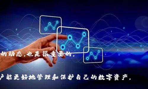   如何查找TP钱包上币的合约？ / 
 guanjianci TP钱包, 上币合约, 区块链, 钱包安全 /guanjianci 

引言
在如今的数字货币交易盛行的时代，虚拟货币的管理、存储和交易愈发依赖于各种钱包。在众多电子钱包中，TP钱包凭借其用户友好、功能强大和安全性高而备受欢迎。然而，对于新手用户来说，如何在TP钱包中查找上币的合约也是一项重要的技能。在本文中，我们将详细探讨如何查找TP钱包上的合约，涉及的内容包括合约的基本概念、TP钱包的操作指南、合约地址的查找方法、常见问题以及对用户的建议。

什么是合约？
合约在区块链中通常指智能合约，它是一种自动执行的合同，具备预设好的规则和条件。每当满足这些条件时，合约将自动执行，这一点大大提高了交易的自动化和安全性。在TP钱包这样的去中心化钱包中，上币的合约地址是用户与特定数字资产进行交易和交互的必要信息。

TP钱包的基本操作指南
TP钱包是一款多币种的钱包应用，支持众多区块链网络。首先，下载并安装TP钱包，完成注册后，您将获得一个私钥和助记词，请妥善保存。接下来，您可以在钱包内进行各种操作，如接收、发送、查看资产等。要查找合约地址，操作步骤如下：
ol
li打开TP钱包应用，登录您的账户。/li
li在主界面中，选择“资产”选项。/li
li找到您想要查找合约的区块链（如以太坊、波场等）。/li
li点击进入该区块链页面，您将看到其下的所有代币列表。/li
li选择您所需的代币，通常在代币详细信息中会显示合约地址。/li
/ol
这个合约地址非常重要，因为它不仅关系到资金安全，也与代币的流通性、可交易性相关。

如何查找合约地址
如果您在TP钱包中查找不到某个代币的合约地址，还有其他几种方法可以获取。例如：
ol
li访问该代币的官方网站或白皮书，通常会在其中找到合约地址。/li
li在去中心化交易所（如Uniswap、PancakeSwap等）中查找该代币，通常会附带合约信息。/li
li利用区块链浏览器（如Etherscan、Tronscan等）输入代币名称进行搜索，找到相关合约信息。/li
li加入相关的社区，如Telegram或Discord，这里通常会有人分享正式的合约地址。/li
/ol
无论使用哪种方法，一定要确保获取的信息来源可靠，以保护您的资产安全。

常见问题解答
在查找TP钱包上币合约的过程中，用户可能会面临一些常见的问题，以下是一些问题及其解答：

1. 合约地址能否随意更改？
合约地址一旦被部署到区块链上，就无法更改。因此，确保您找到的合约地址是正确的，这意味着在进行交易时，要谨防诈骗。像一些欺诈项目可能会制作伪造的合约地址，导致用户资产损失。

2. 如何确认合约的真实性？
您可以通过多个渠道来验证合约的真实性，例如官方社交媒体、项目团队的公告以及区块链浏览器上的信息交叉核对。注意查看合约的创建者、交易量和代币持有者等数据。

3. TP钱包支持哪些类型的合约？
TP钱包支持多种主流区块链的合约，包括以太坊、波场、EOS等的智能合约。不同类型的合约会有其特定的标准和协议，因此用户在查找合约时要注意选择相应的区块链。

4. 找不到合约地址怎么办？
如果您在TP钱包或其他常用渠道找不到合约地址，请确保输入的代币名称准确，并考虑使用更高级的搜索技巧。同时，您也可以咨询社区成员，以获取可靠的信息源。

5. 合约是否会影响交易手续费？
是的，智能合约的执行需要一定的交易手续费（如Gas费）。这些手续费因区块链的不同而有所差异，用户在进行交易之前要提前了解相关费用，以免造成不必要的损失。

6. 如何避免合约风险？
用户在参与任何代币项目时，都应加强自身的研究和调查。应当选择那些有良好社区支持和明确项目目标的代币，并防范自己的资产风险。同时，定期更新自己的知识、了解新兴项目的动态，也是很重要的。

总结
查找TP钱包上币的合约并不是一项复杂的任务，但却是用户保障资产安全的关键一步。通过了解合约的基本概念、掌握TP钱包的操作指南、积极利用各类资源及核实合约真实性，用户能更好地管理和保护自己的数字资产。