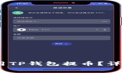 全面指导：如何使用TP钱包提币？详细教程与注意事项