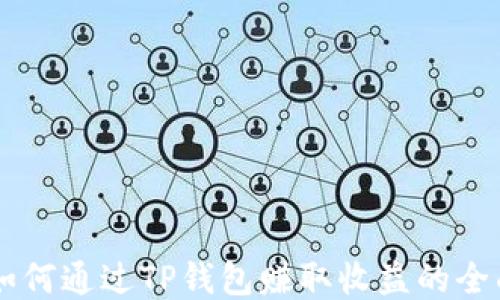 
币安如何通过TP钱包赚取收益的全面指南