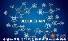 币安如何通过TP钱包赚取收