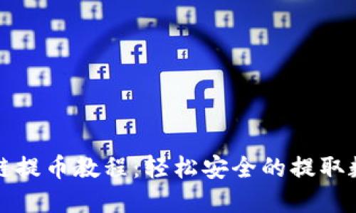 TP钱包波场链提币教程：轻松安全的提取数字资产方法