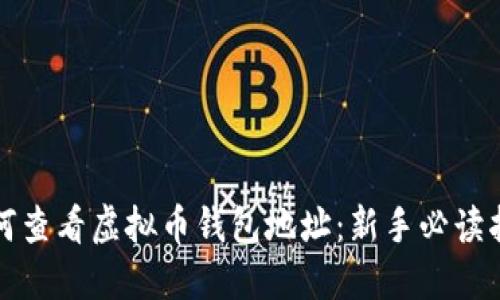 如何查看虚拟币钱包地址：新手必读指南