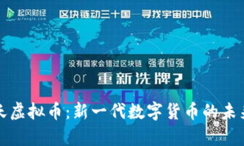 汇集天虚拟币：新一代数字货币的未来趋势